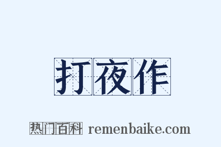 打夜作是什么意思的图片